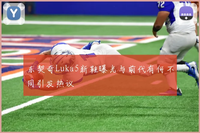 东契奇Luka5新鞋曝光与前代有何不同引发热议