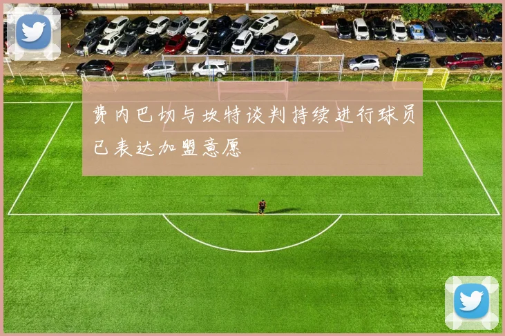 费内巴切与坎特谈判持续进行球员已表达加盟意愿