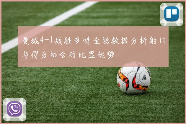 曼城4-1战胜多特全场数据分析射门与得分机会对比显优势
