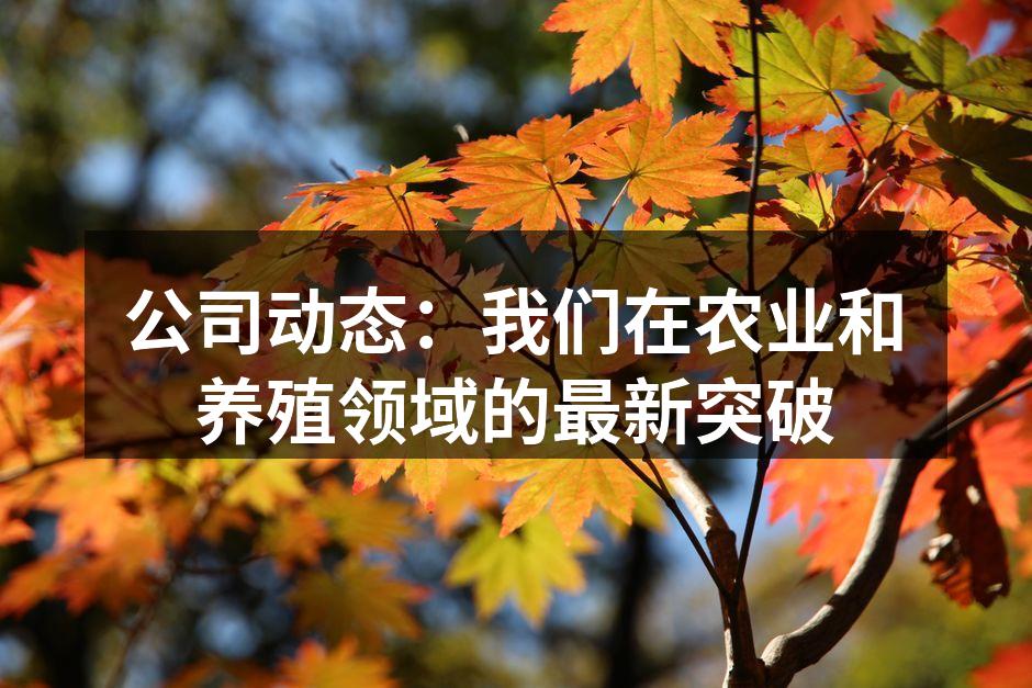 公司动态：我们在农业和养殖领域的最新突破